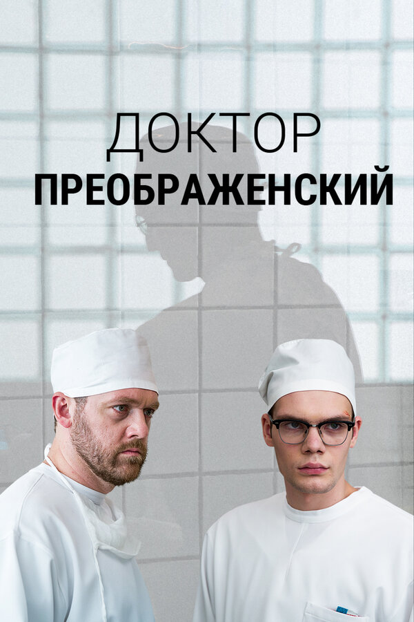 Доктор Преображенский сериал 2018 смотреть онлайн бесплатно в хорошем качестве HD